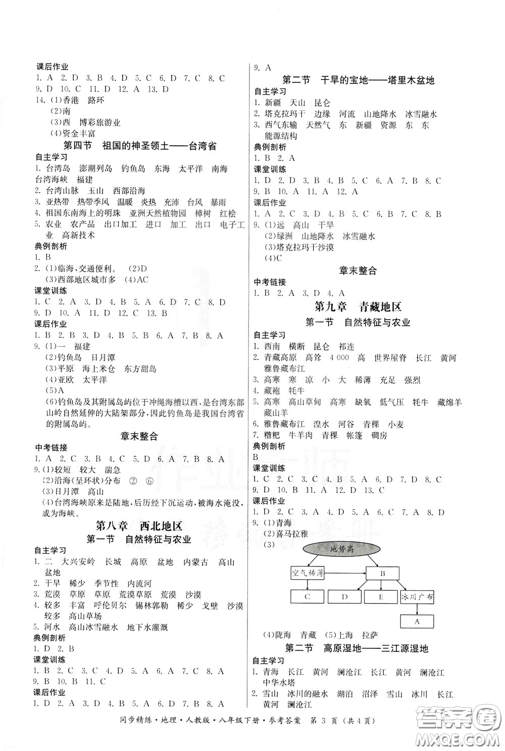 名師小課堂2020年同步精煉地理八年級下冊人教版參考答案