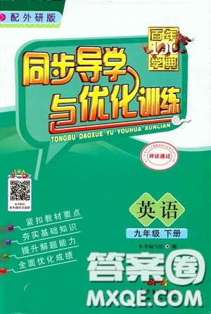 百年學(xué)典2020年同步導(dǎo)學(xué)與優(yōu)化訓(xùn)練英語(yǔ)九年級(jí)下冊(cè)外研版參考答案