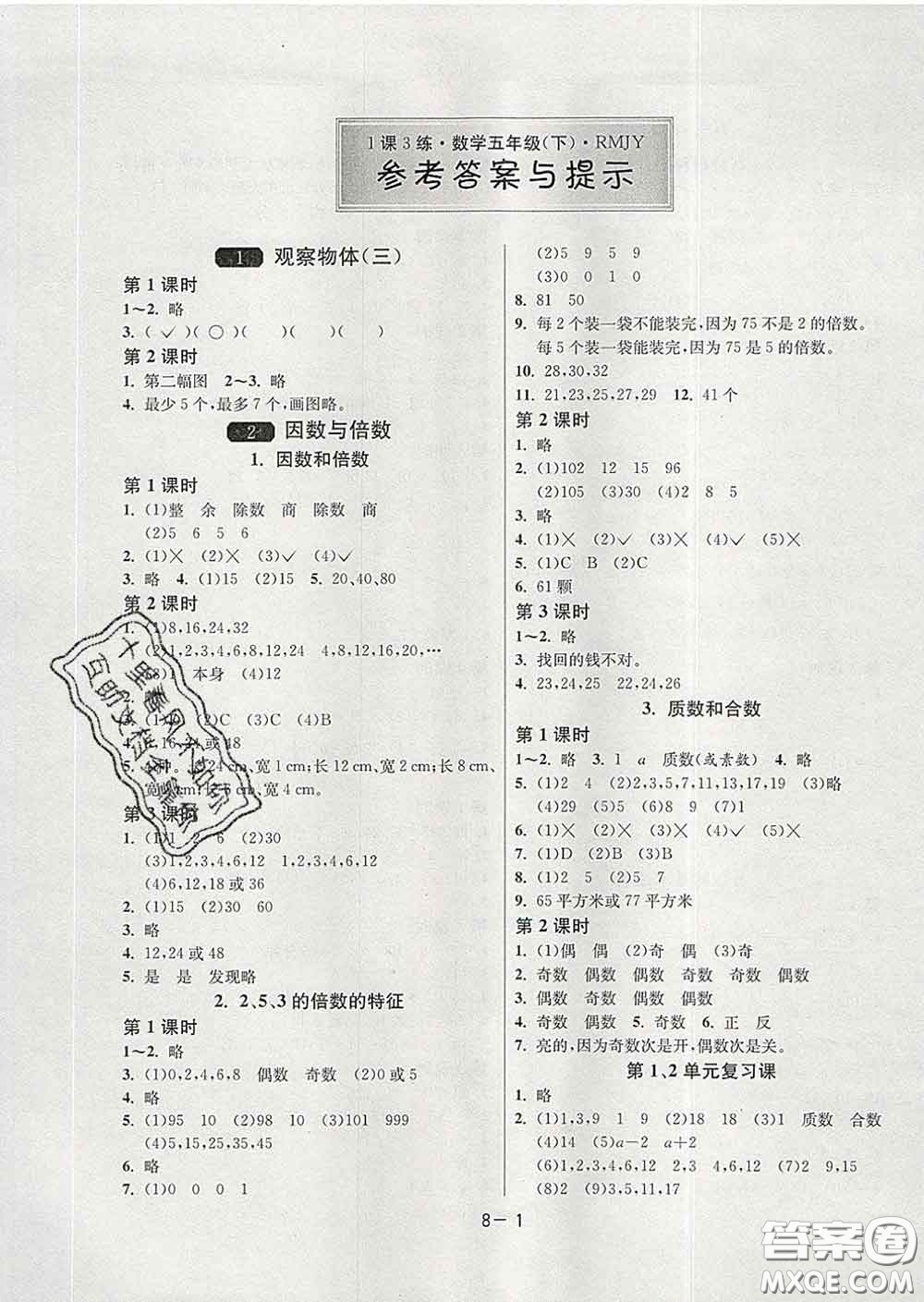 2020年1課3練單元達標(biāo)測試五年級數(shù)學(xué)下冊人教版答案