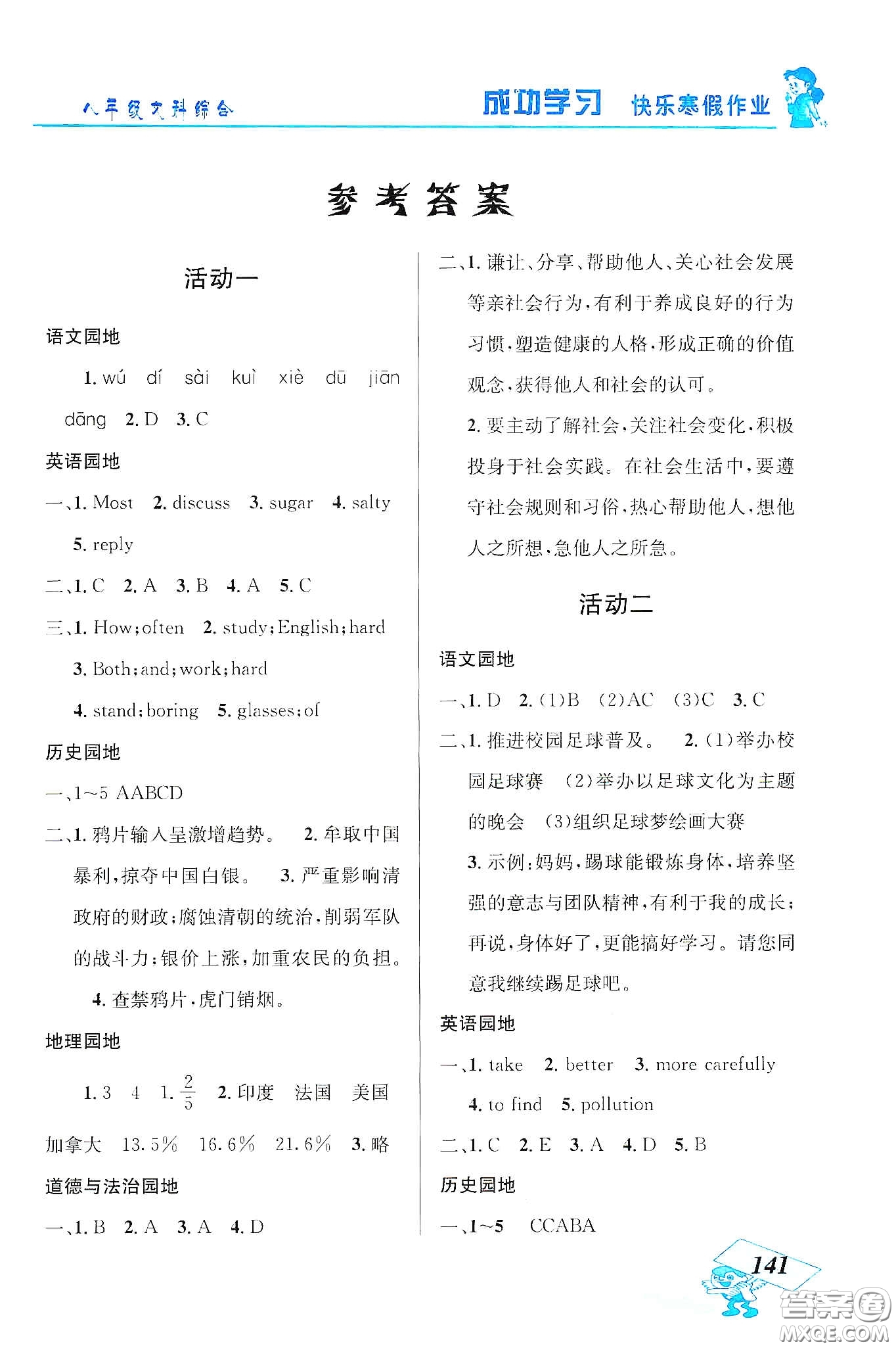 云南科技出版社2020創(chuàng)新成功學(xué)習(xí)快樂寒假八年級文科綜合答案