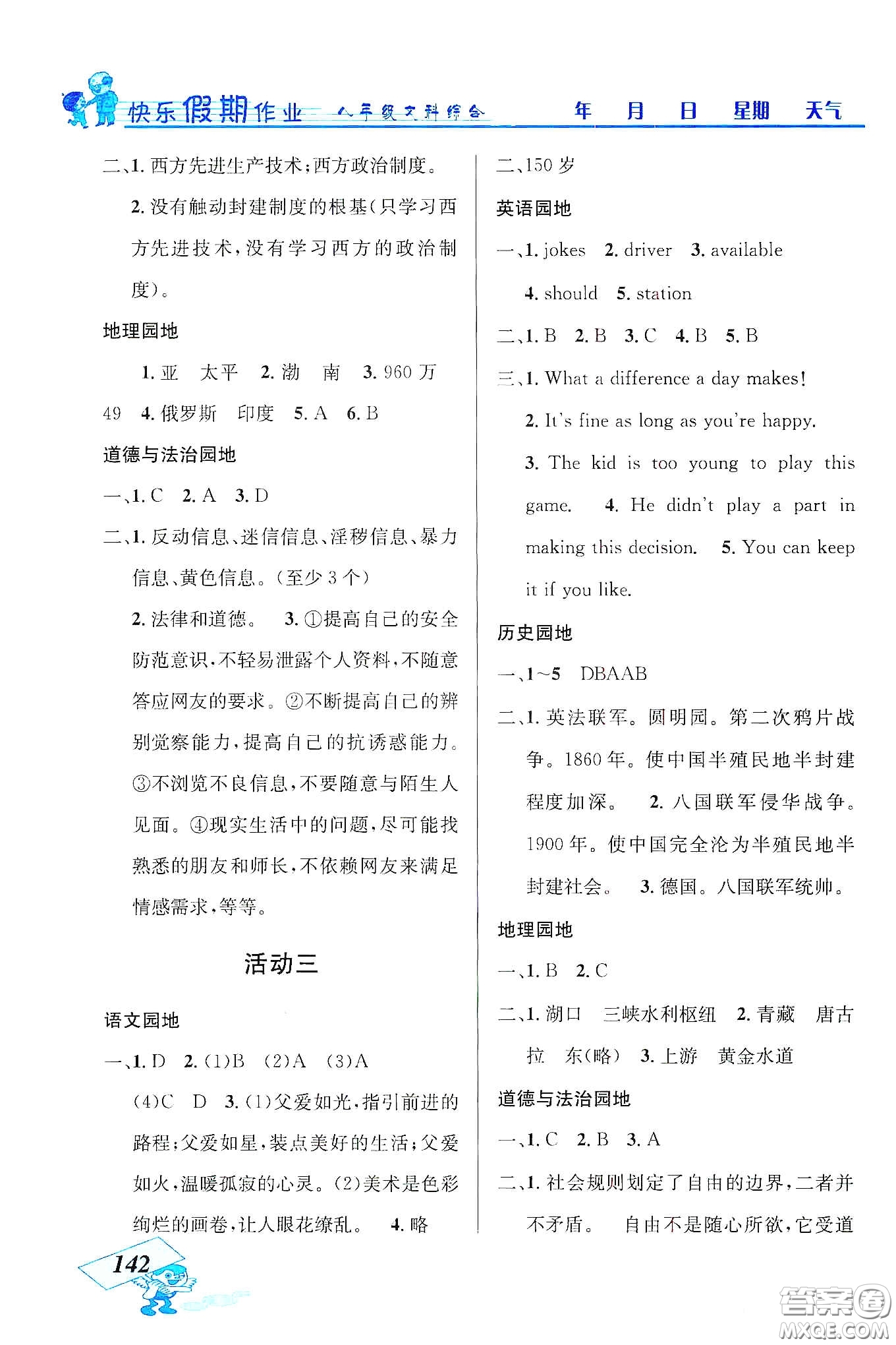 云南科技出版社2020創(chuàng)新成功學(xué)習(xí)快樂寒假八年級文科綜合答案