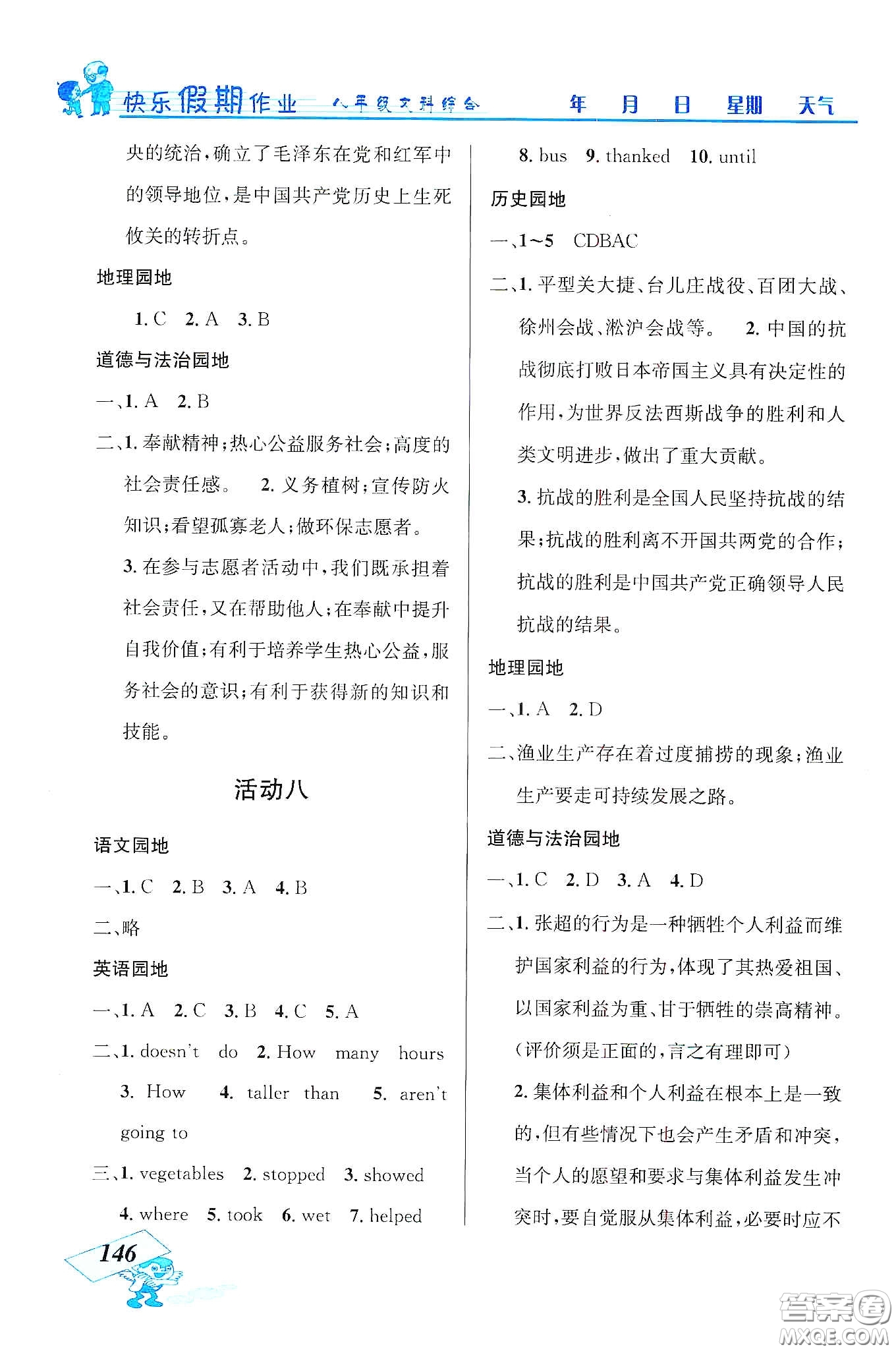 云南科技出版社2020創(chuàng)新成功學(xué)習(xí)快樂寒假八年級文科綜合答案