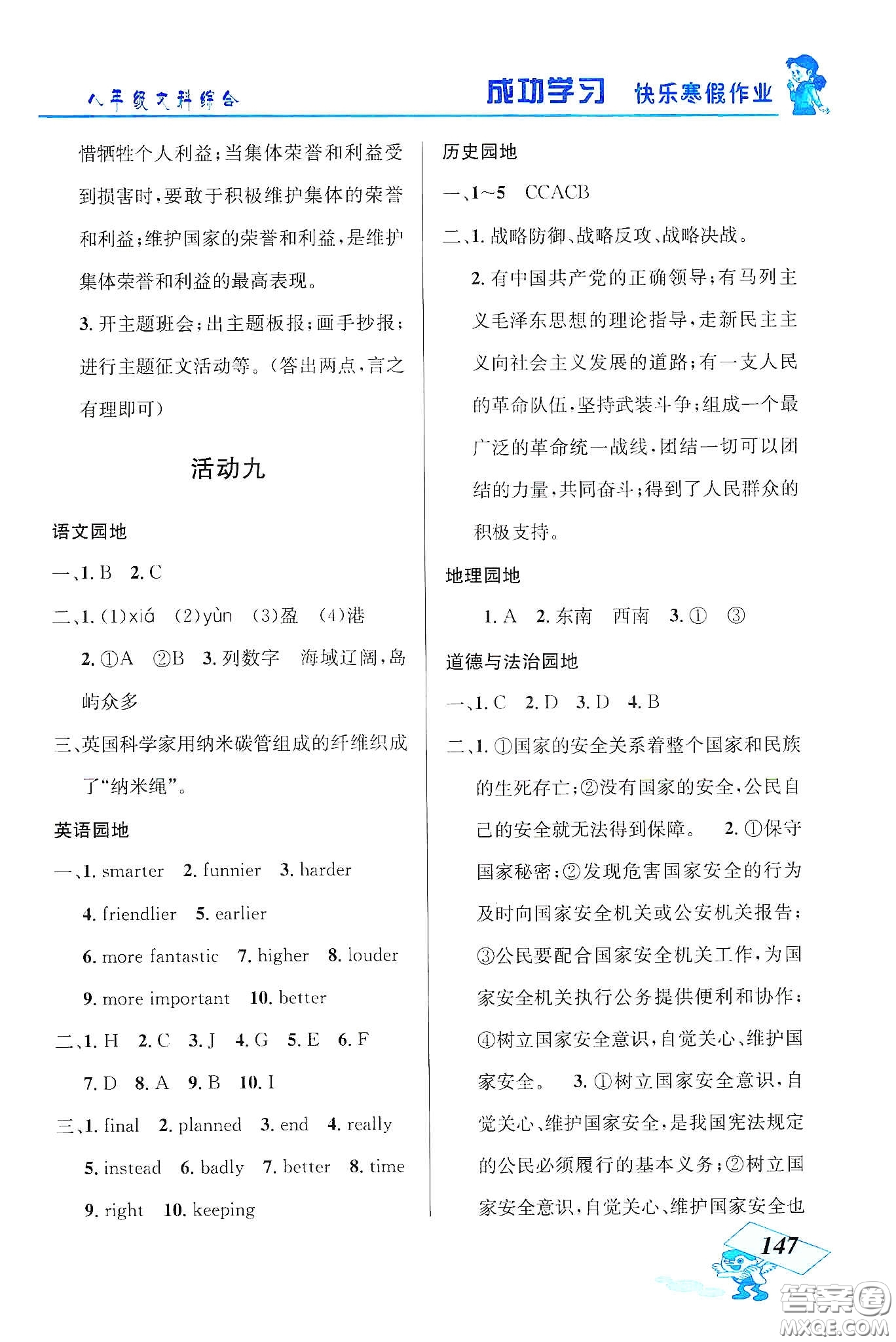 云南科技出版社2020創(chuàng)新成功學(xué)習(xí)快樂寒假八年級文科綜合答案