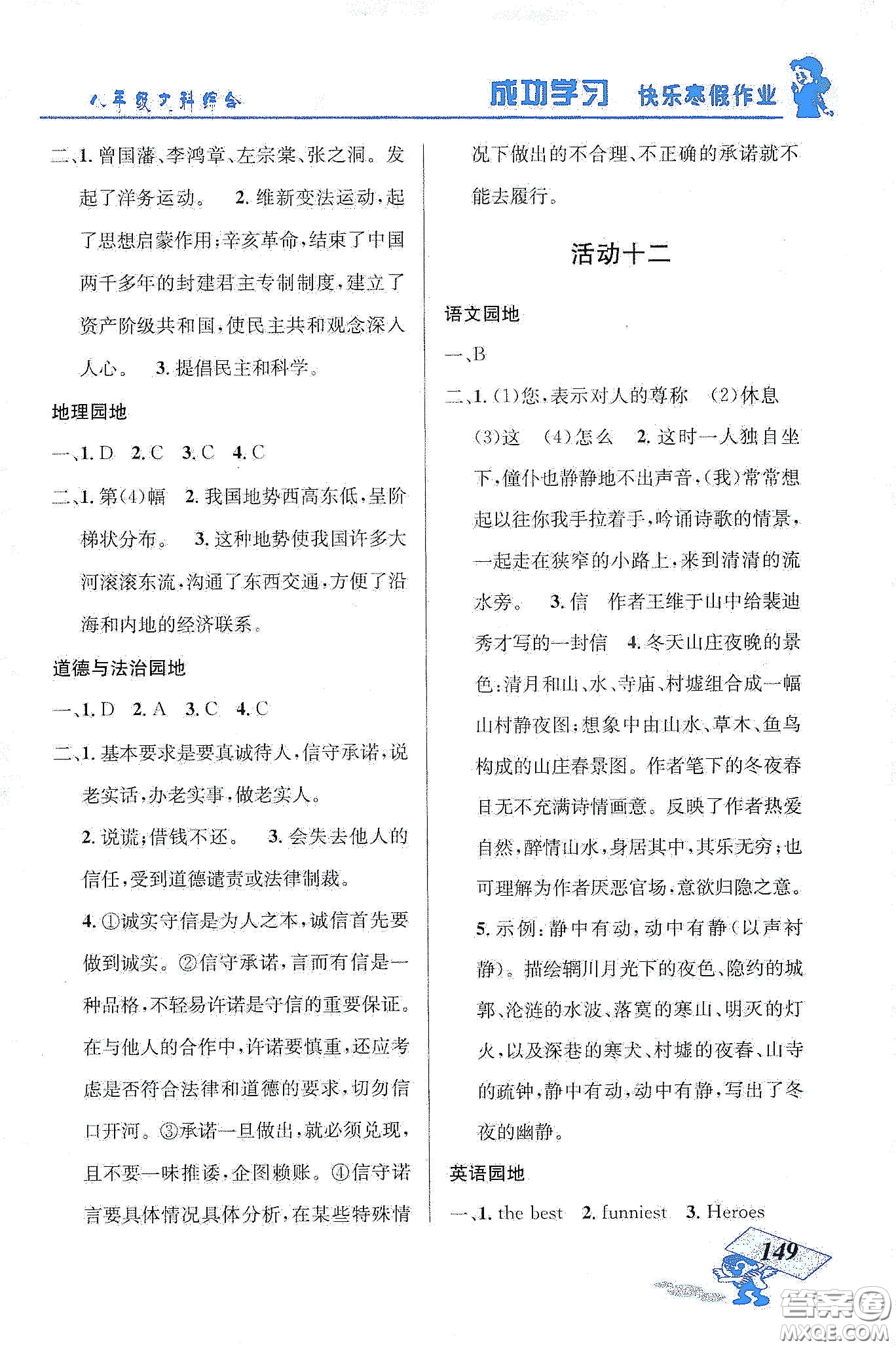 云南科技出版社2020創(chuàng)新成功學(xué)習(xí)快樂寒假八年級文科綜合答案