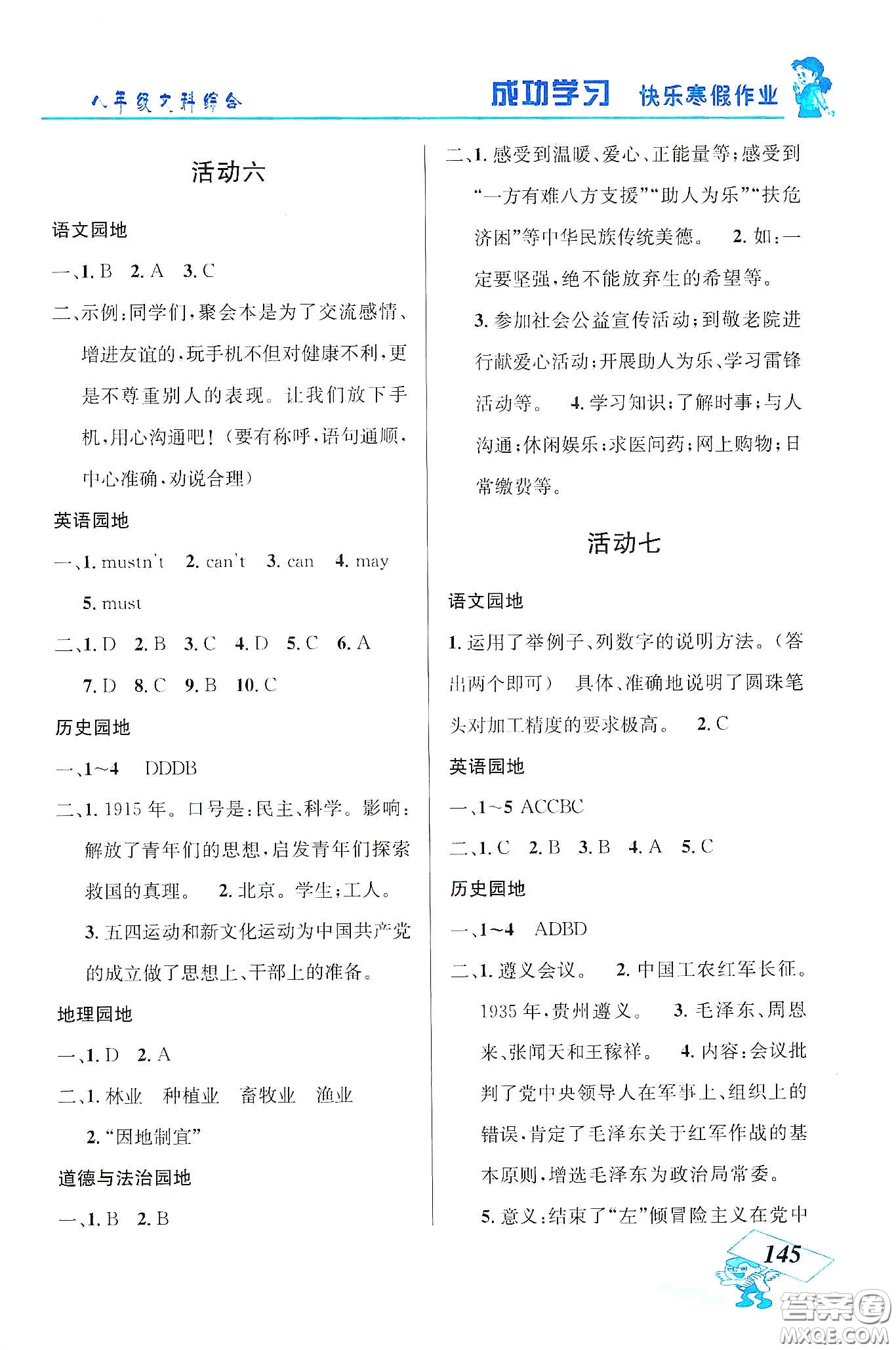 云南科技出版社2020創(chuàng)新成功學(xué)習(xí)快樂寒假八年級文科綜合答案