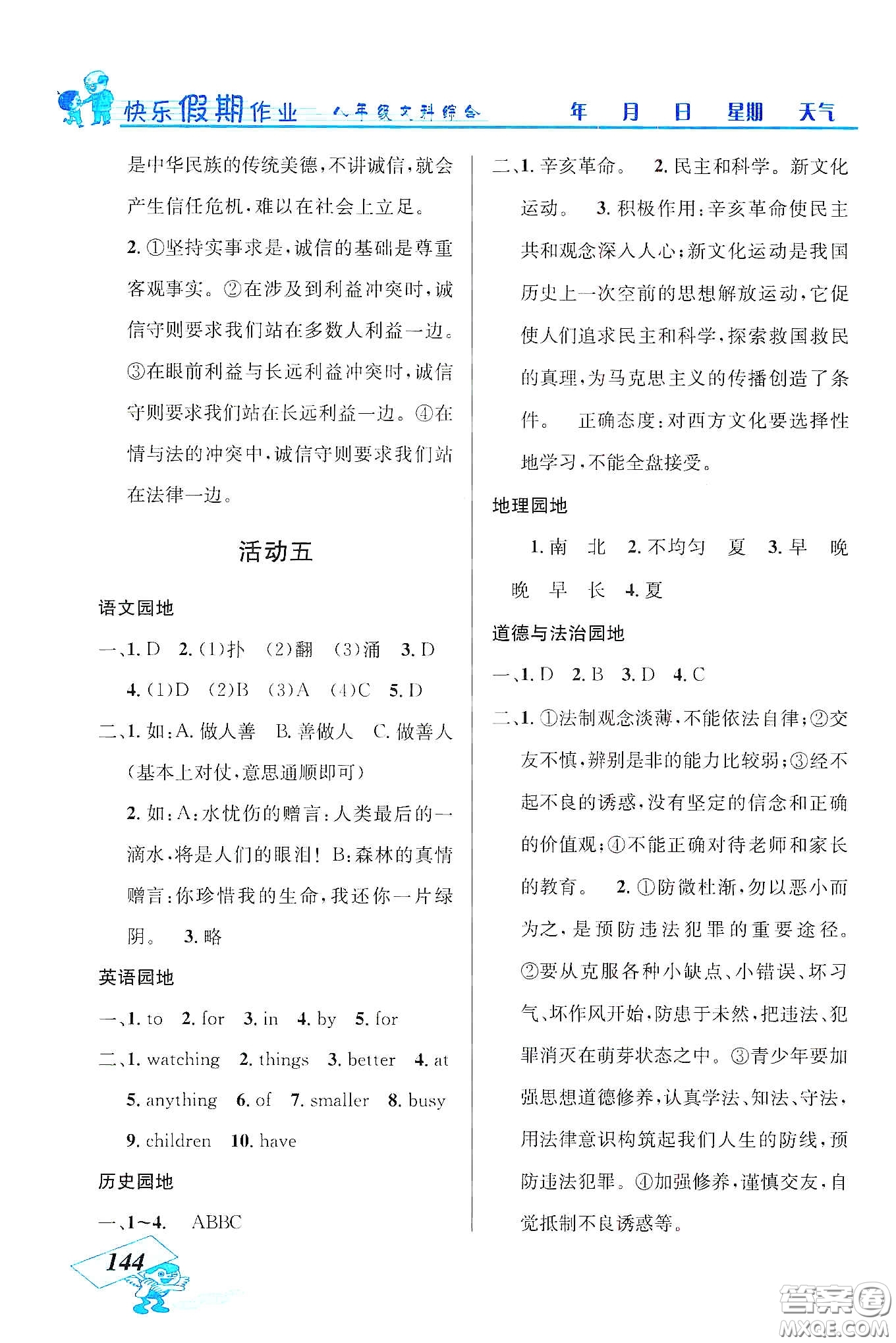 云南科技出版社2020創(chuàng)新成功學(xué)習(xí)快樂寒假八年級文科綜合答案