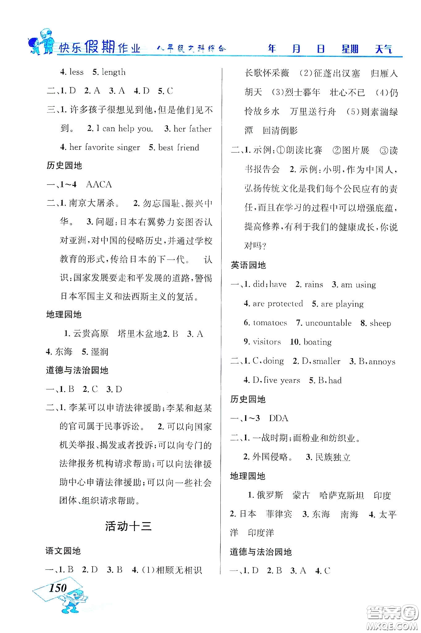 云南科技出版社2020創(chuàng)新成功學(xué)習(xí)快樂寒假八年級文科綜合答案