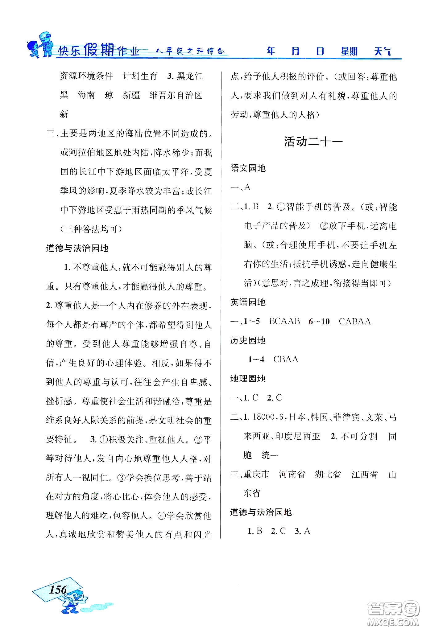 云南科技出版社2020創(chuàng)新成功學(xué)習(xí)快樂寒假八年級文科綜合答案