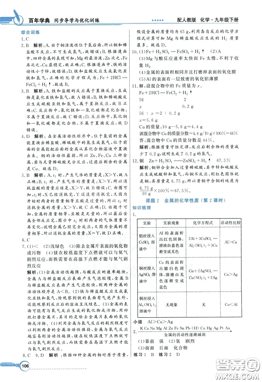 百年學(xué)典2020年同步導(dǎo)學(xué)與優(yōu)化訓(xùn)練化學(xué)九年級下冊人教版參考答案