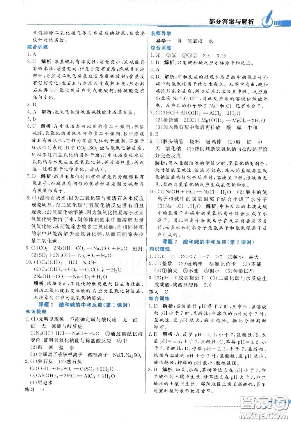 百年學(xué)典2020年同步導(dǎo)學(xué)與優(yōu)化訓(xùn)練化學(xué)九年級下冊人教版參考答案