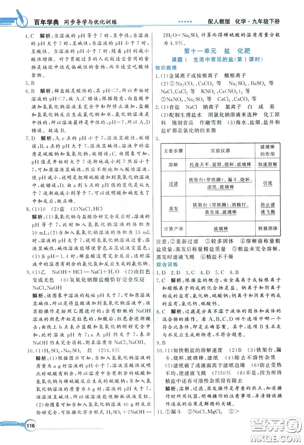 百年學(xué)典2020年同步導(dǎo)學(xué)與優(yōu)化訓(xùn)練化學(xué)九年級下冊人教版參考答案