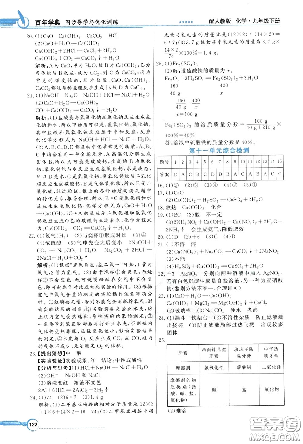 百年學(xué)典2020年同步導(dǎo)學(xué)與優(yōu)化訓(xùn)練化學(xué)九年級下冊人教版參考答案