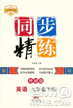 名師小課堂2020年同步精煉英語(yǔ)九年級(jí)下冊(cè)外研版參考答案