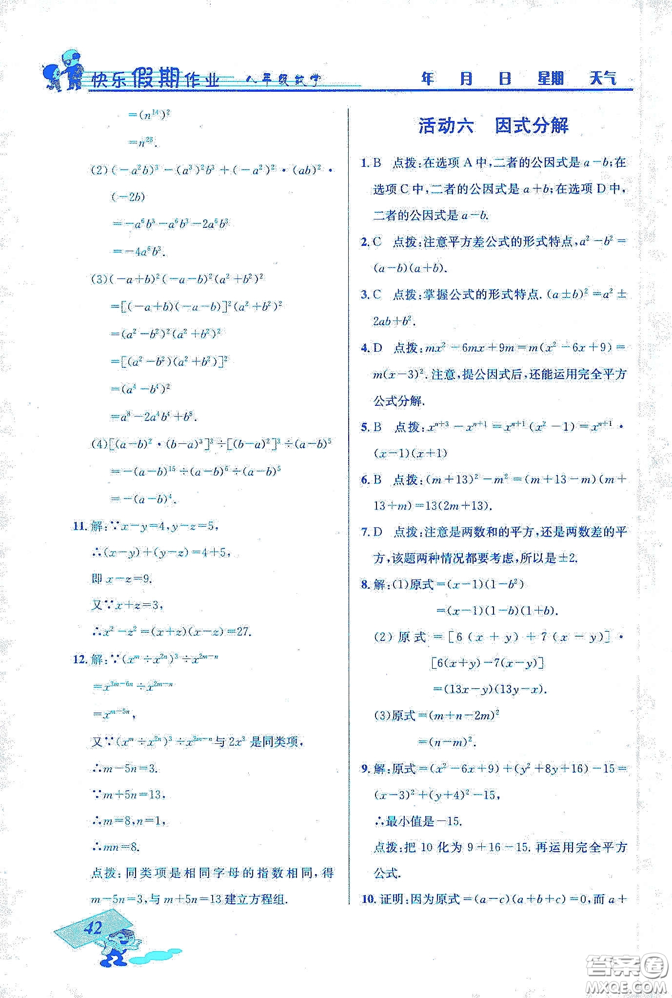 云南科技出版社2020創(chuàng)新成功學(xué)習(xí)快樂寒假八年級(jí)數(shù)學(xué)答案