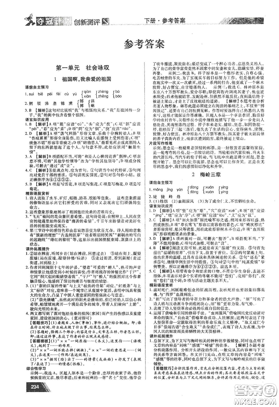 2020奪冠計(jì)劃初中創(chuàng)新測(cè)評(píng)九年級(jí)語(yǔ)文下冊(cè)人教版江西專(zhuān)版答案