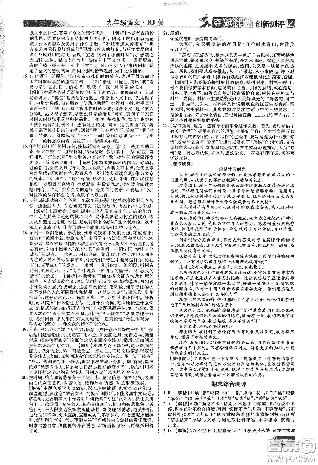 2020奪冠計(jì)劃初中創(chuàng)新測(cè)評(píng)九年級(jí)語(yǔ)文下冊(cè)人教版江西專(zhuān)版答案