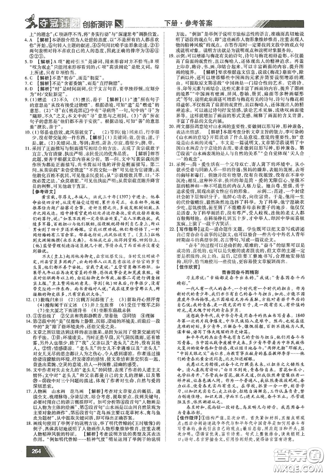 2020奪冠計(jì)劃初中創(chuàng)新測(cè)評(píng)九年級(jí)語(yǔ)文下冊(cè)人教版江西專(zhuān)版答案