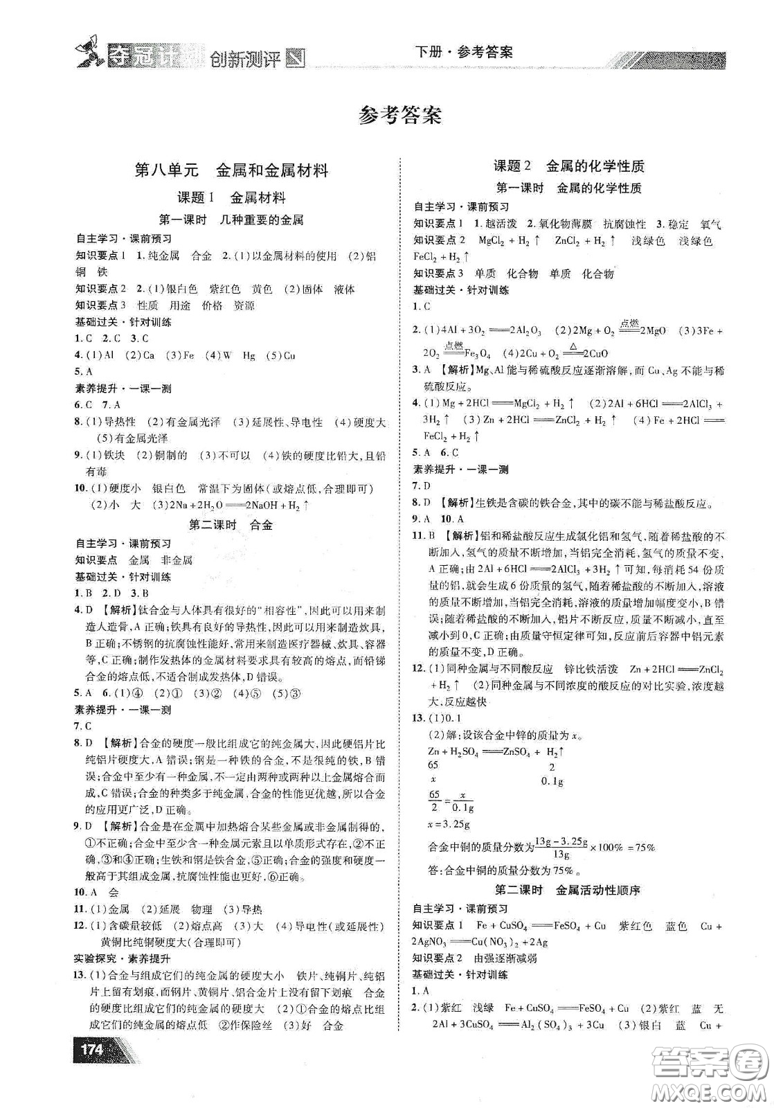 2020奪冠計(jì)劃初中創(chuàng)新測(cè)評(píng)九年級(jí)化學(xué)下冊(cè)人教版江西專版答案