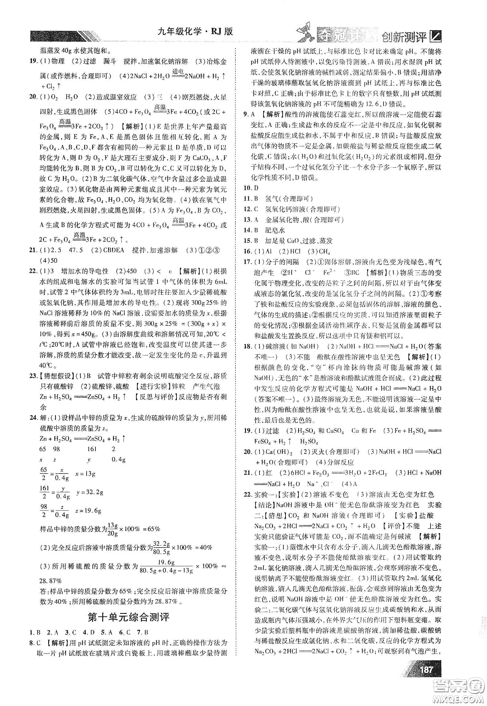 2020奪冠計(jì)劃初中創(chuàng)新測(cè)評(píng)九年級(jí)化學(xué)下冊(cè)人教版江西專版答案