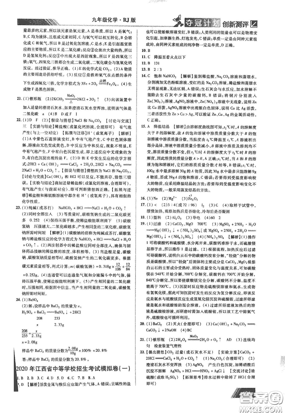 2020奪冠計(jì)劃初中創(chuàng)新測(cè)評(píng)九年級(jí)化學(xué)下冊(cè)人教版江西專版答案