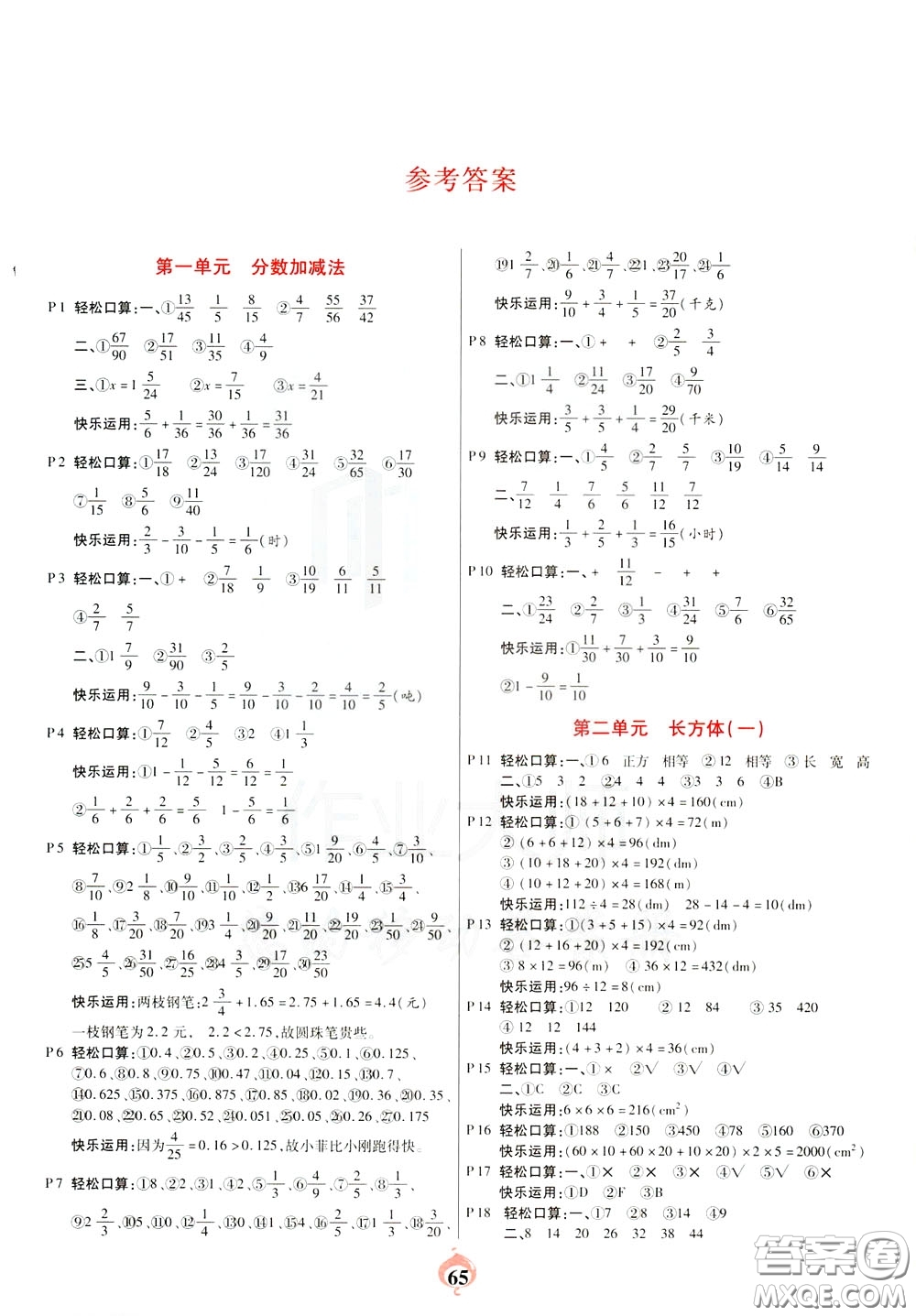 2020年計算小能手口算心算速算應用題五年級下BS北師版參考答案