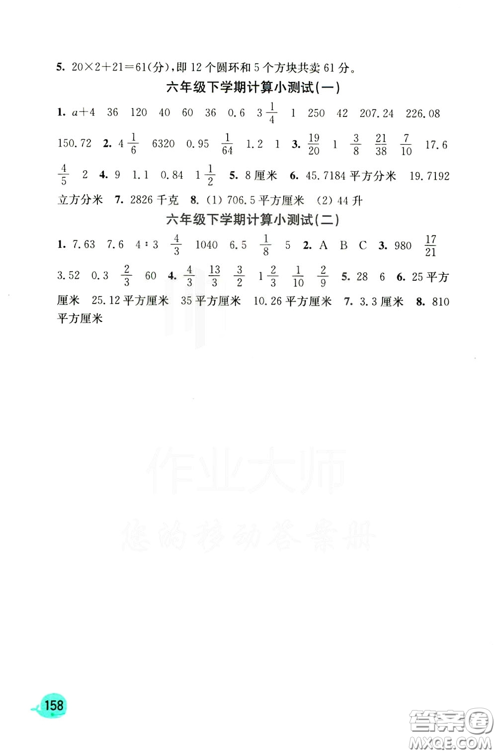 河海大學(xué)出版社2020年計(jì)算小狀元小學(xué)數(shù)學(xué)6年級下冊人教版參考答案