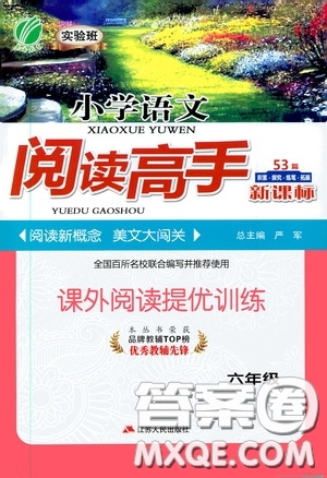 江蘇人民出版社2020小學語文閱讀高手53篇課外閱讀提優(yōu)訓練六年級新課標答案