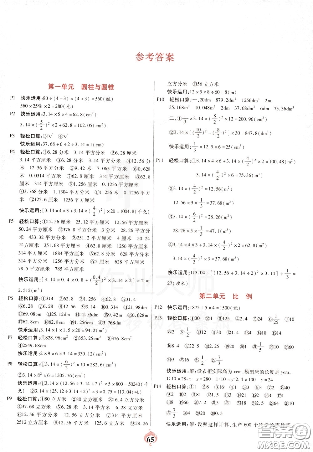 2020年計(jì)算小能手口算心算速算應(yīng)用題六年級(jí)下BS北師版參考答案