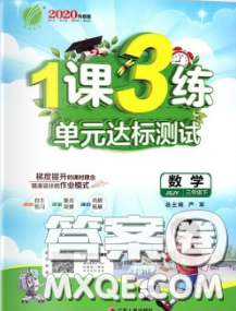 2020年1課3練單元達(dá)標(biāo)測(cè)試三年級(jí)數(shù)學(xué)下冊(cè)蘇教版答案