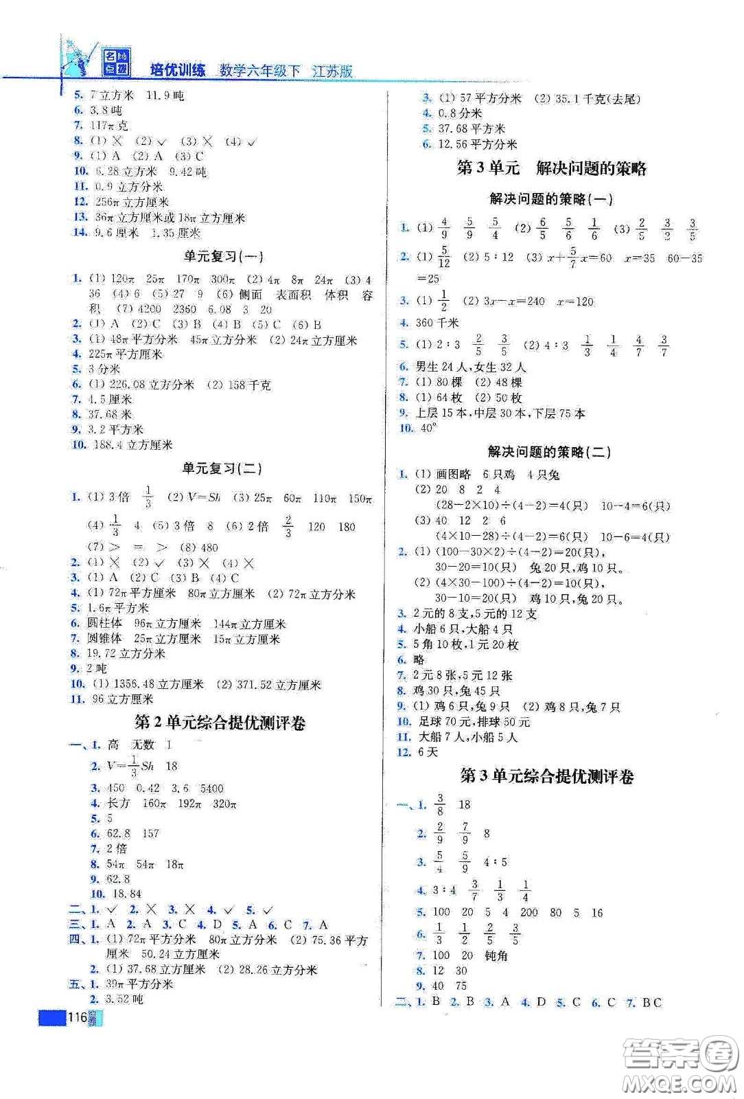 東南大學(xué)出版社2020名師點撥培優(yōu)訓(xùn)練六年級數(shù)學(xué)下冊江蘇版答案