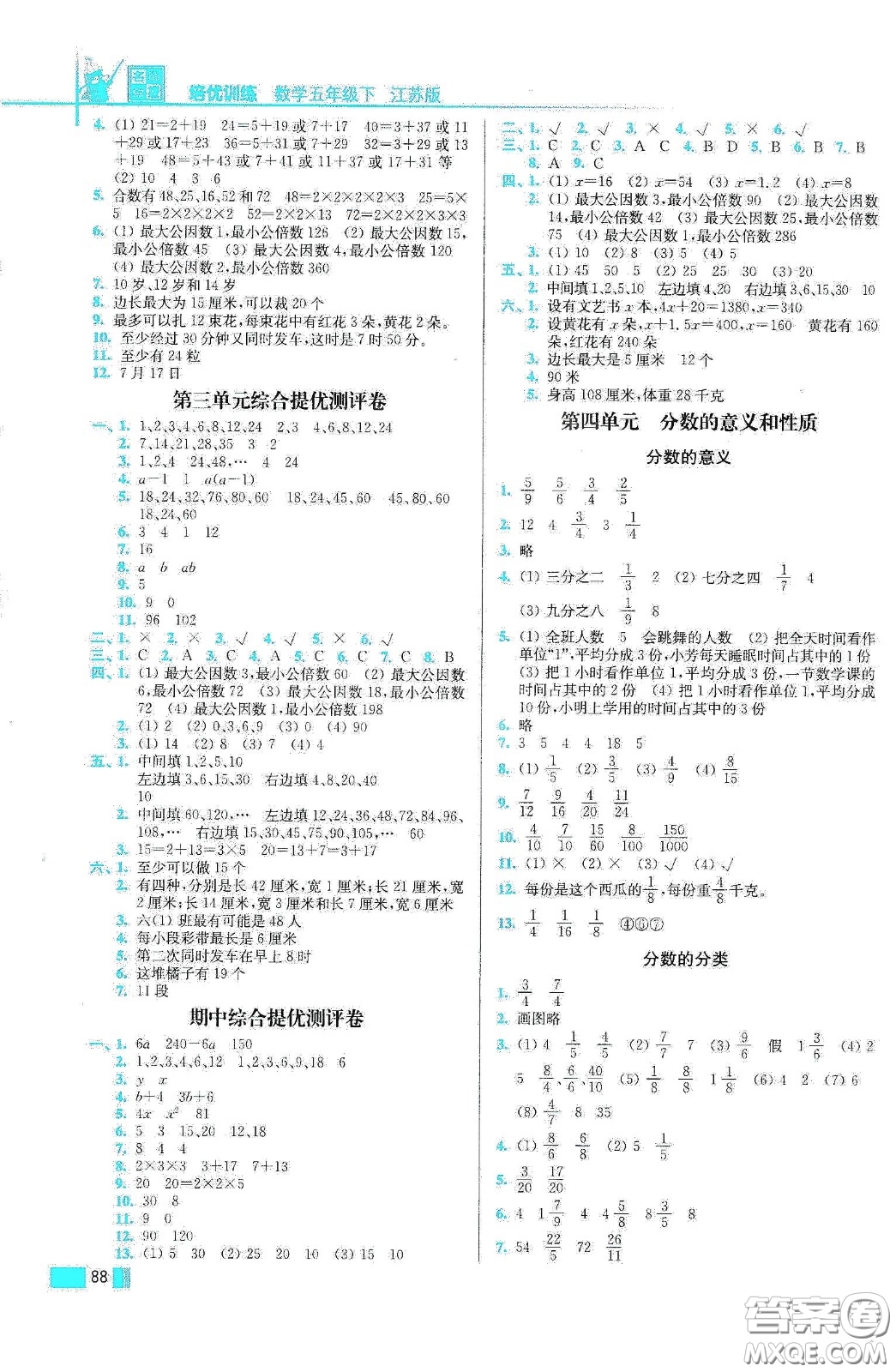 東南大學出版社2020名師點撥培優(yōu)訓練五年級數(shù)學下冊江蘇版答案