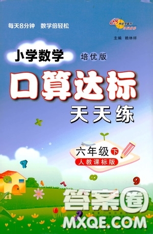 2020年小學(xué)數(shù)學(xué)培優(yōu)版口算達(dá)標(biāo)天天練六年級下人教課標(biāo)版參考答案