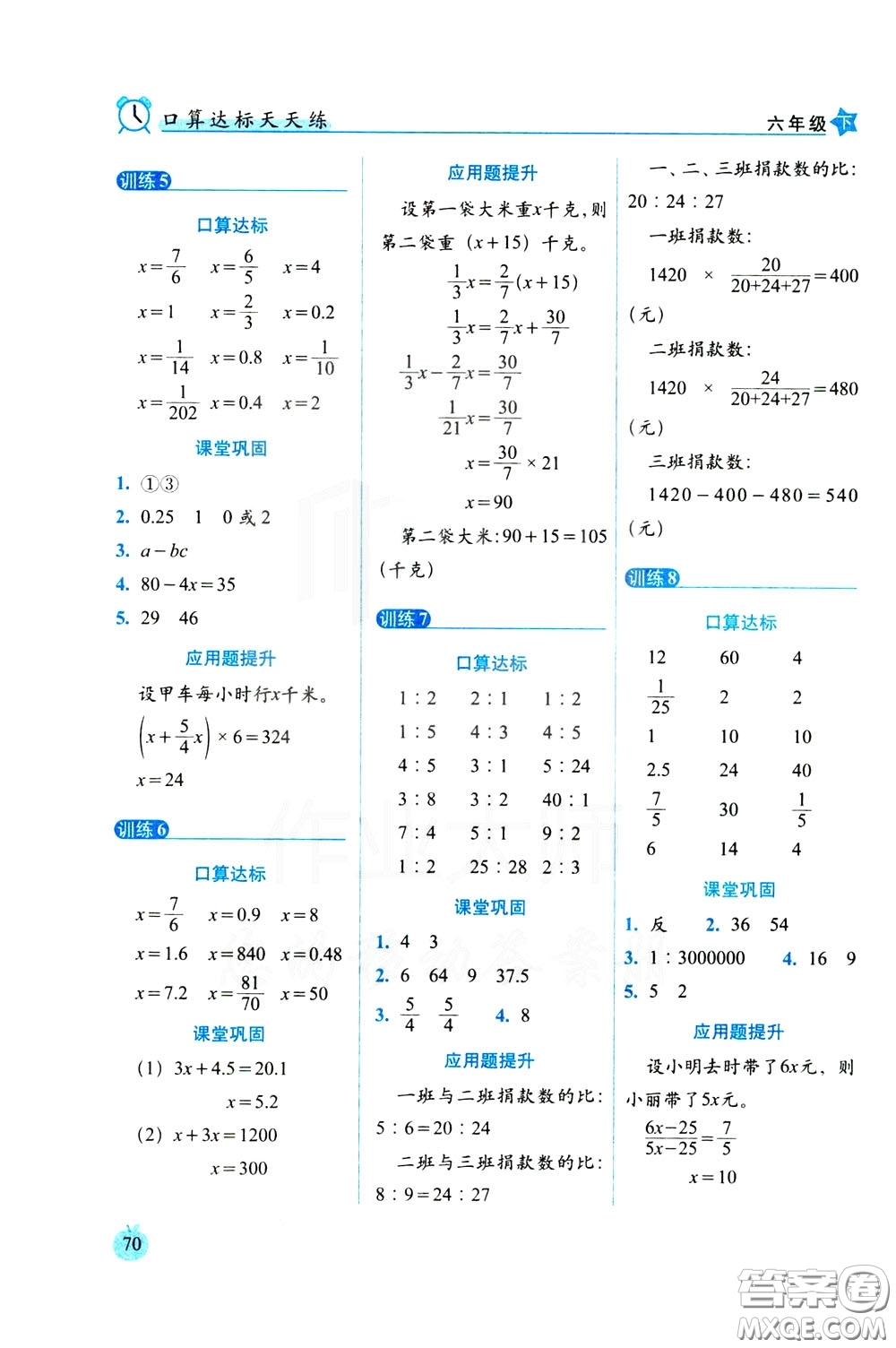 2020年小學(xué)數(shù)學(xué)培優(yōu)版口算達(dá)標(biāo)天天練六年級下人教課標(biāo)版參考答案