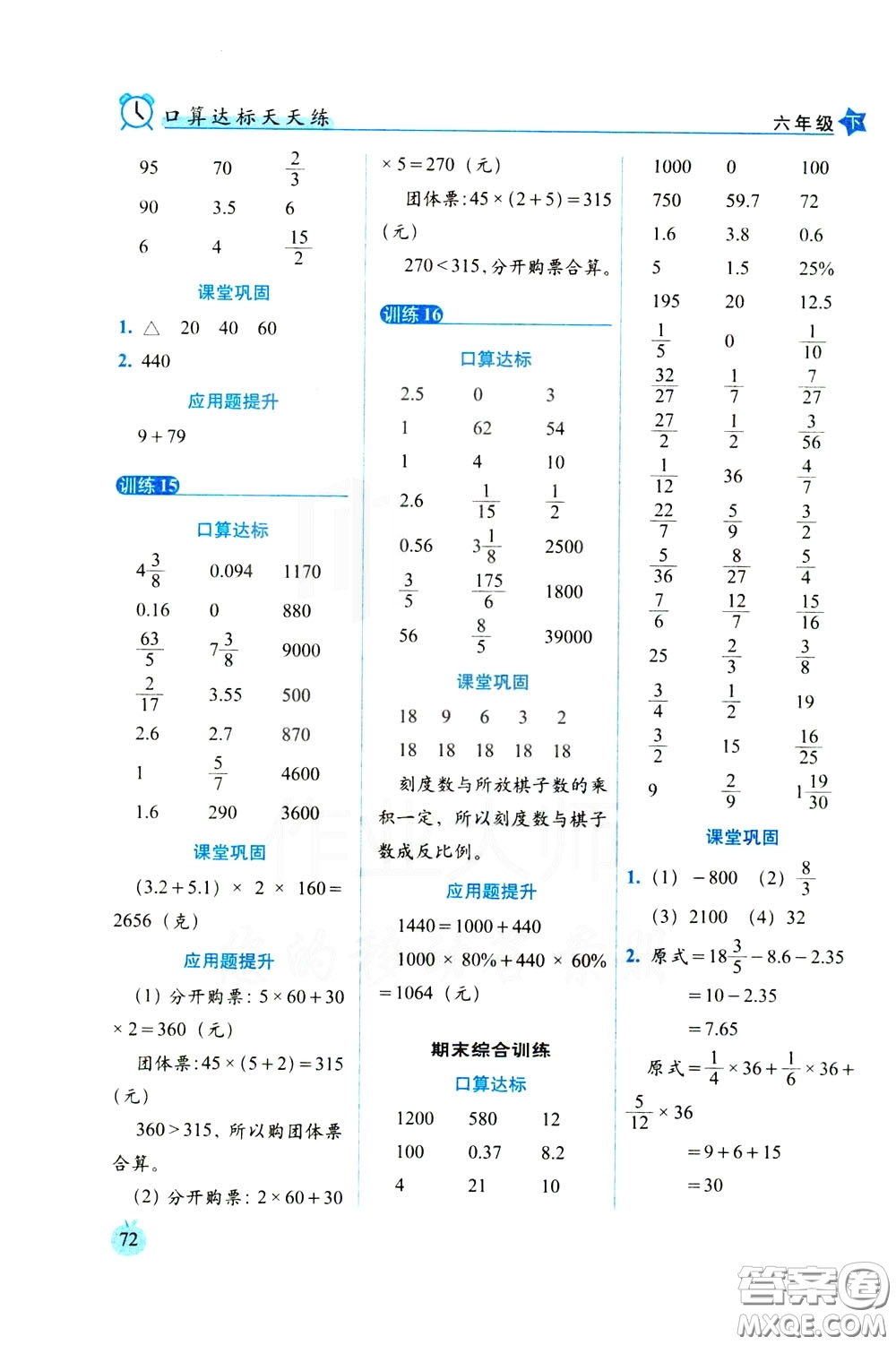 2020年小學(xué)數(shù)學(xué)培優(yōu)版口算達(dá)標(biāo)天天練六年級下人教課標(biāo)版參考答案