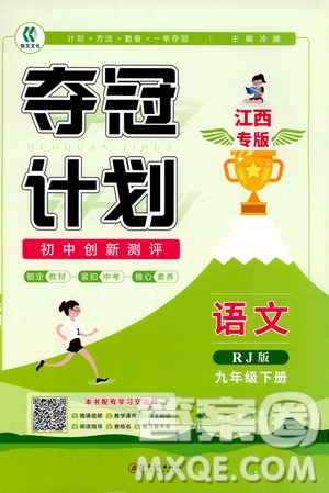 2020奪冠計(jì)劃初中創(chuàng)新測(cè)評(píng)九年級(jí)語(yǔ)文下冊(cè)人教版江西專(zhuān)版答案