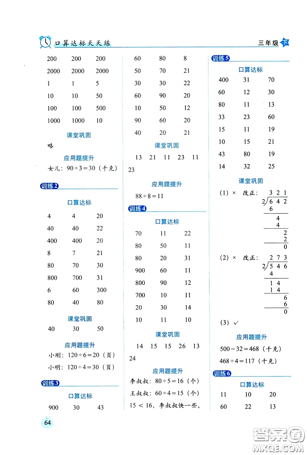 2020年小學數(shù)學培優(yōu)版口算達標天天練三年級下人教課標版參考答案