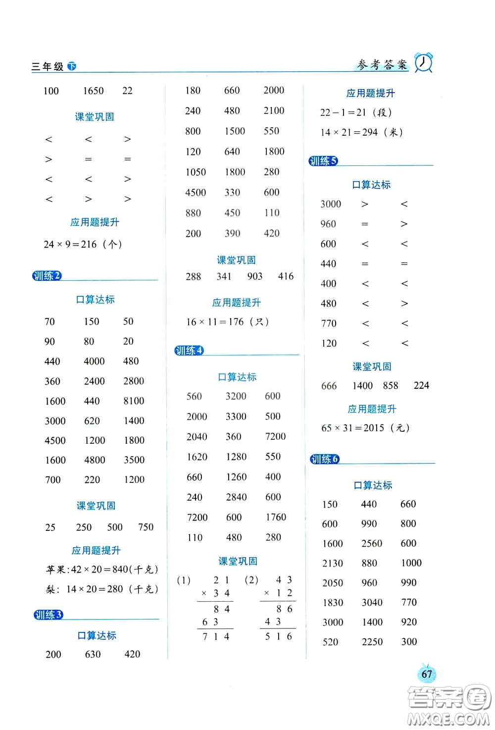 2020年小學數(shù)學培優(yōu)版口算達標天天練三年級下人教課標版參考答案