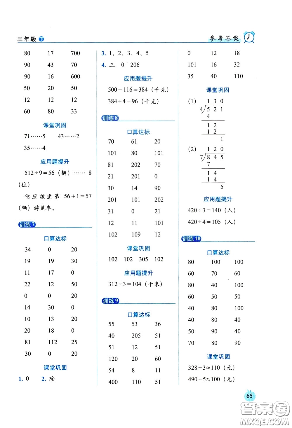 2020年小學數(shù)學培優(yōu)版口算達標天天練三年級下人教課標版參考答案