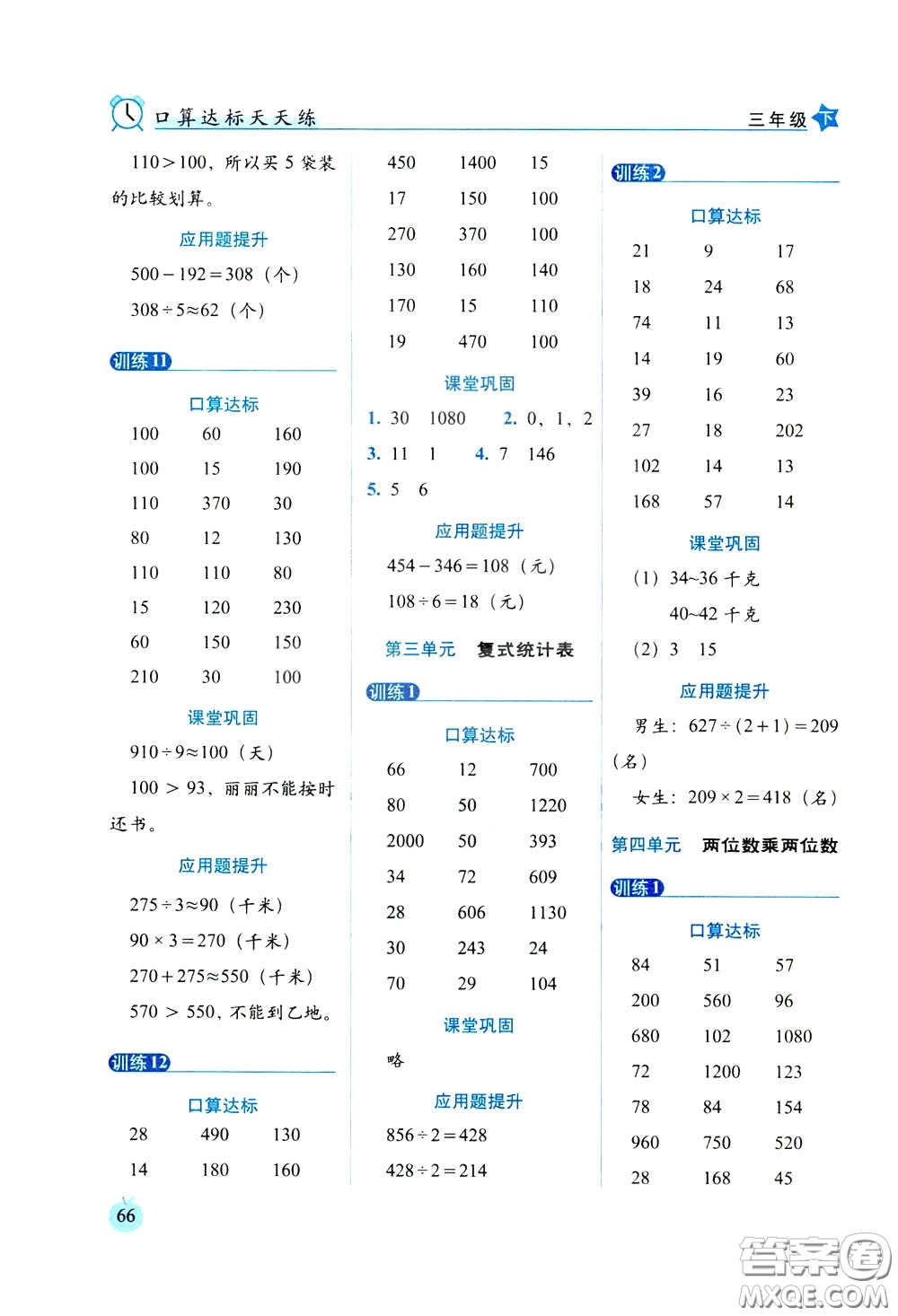 2020年小學數(shù)學培優(yōu)版口算達標天天練三年級下人教課標版參考答案