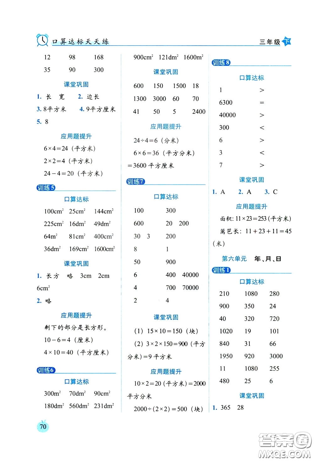 2020年小學數(shù)學培優(yōu)版口算達標天天練三年級下人教課標版參考答案