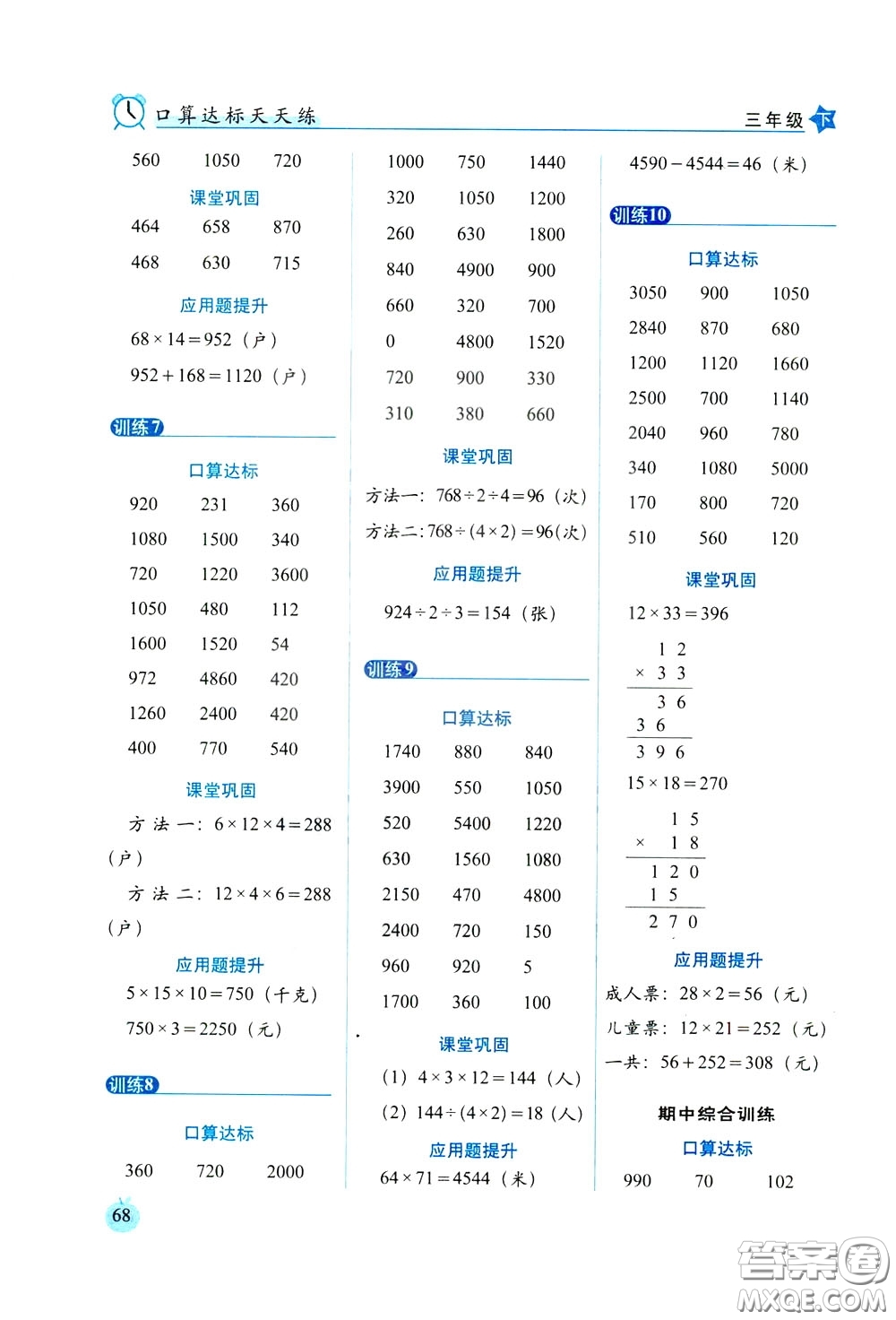 2020年小學數(shù)學培優(yōu)版口算達標天天練三年級下人教課標版參考答案