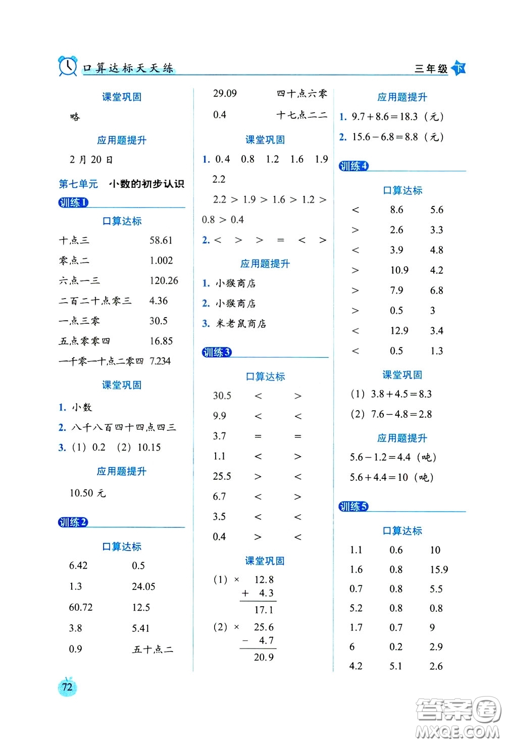 2020年小學數(shù)學培優(yōu)版口算達標天天練三年級下人教課標版參考答案