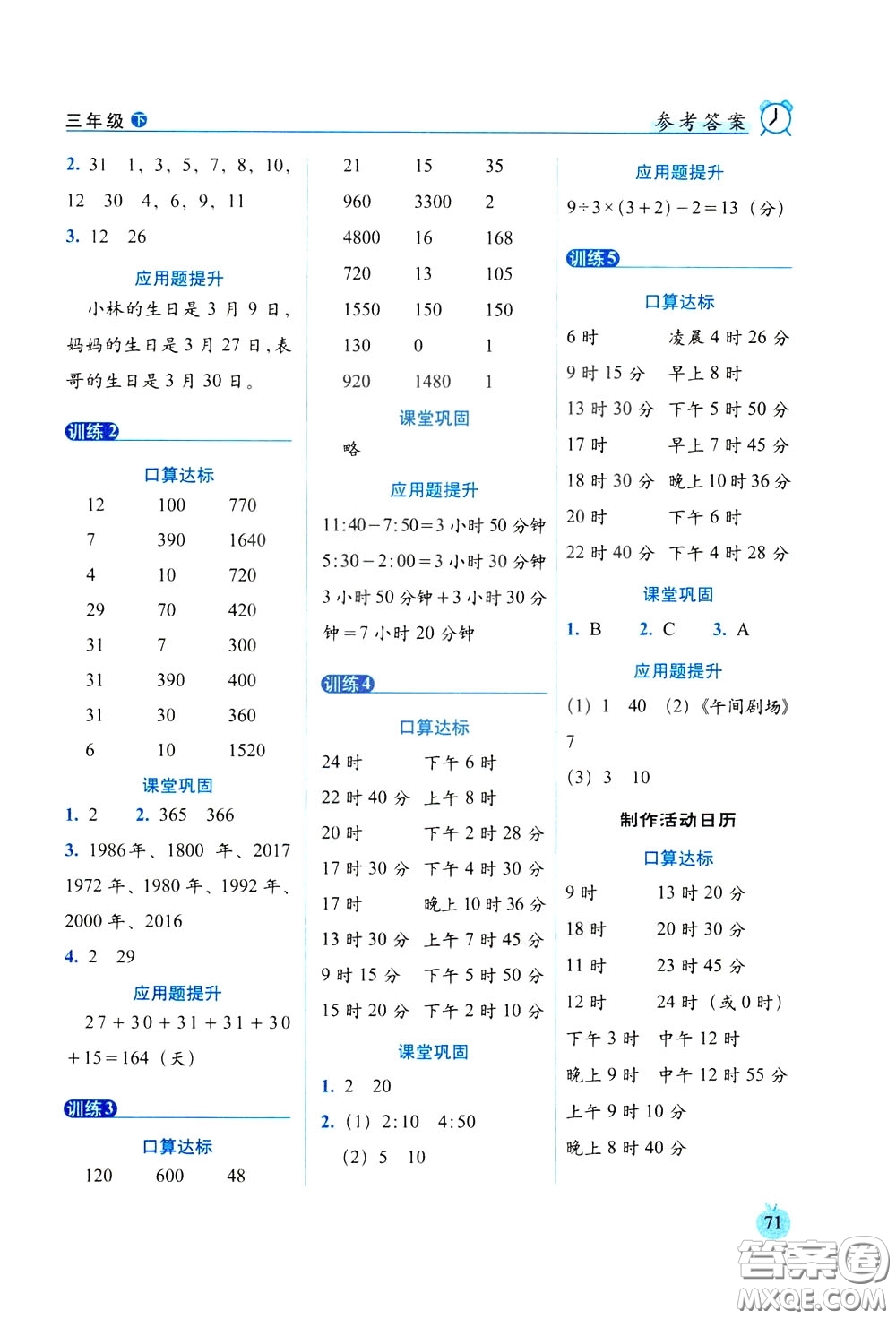 2020年小學數(shù)學培優(yōu)版口算達標天天練三年級下人教課標版參考答案