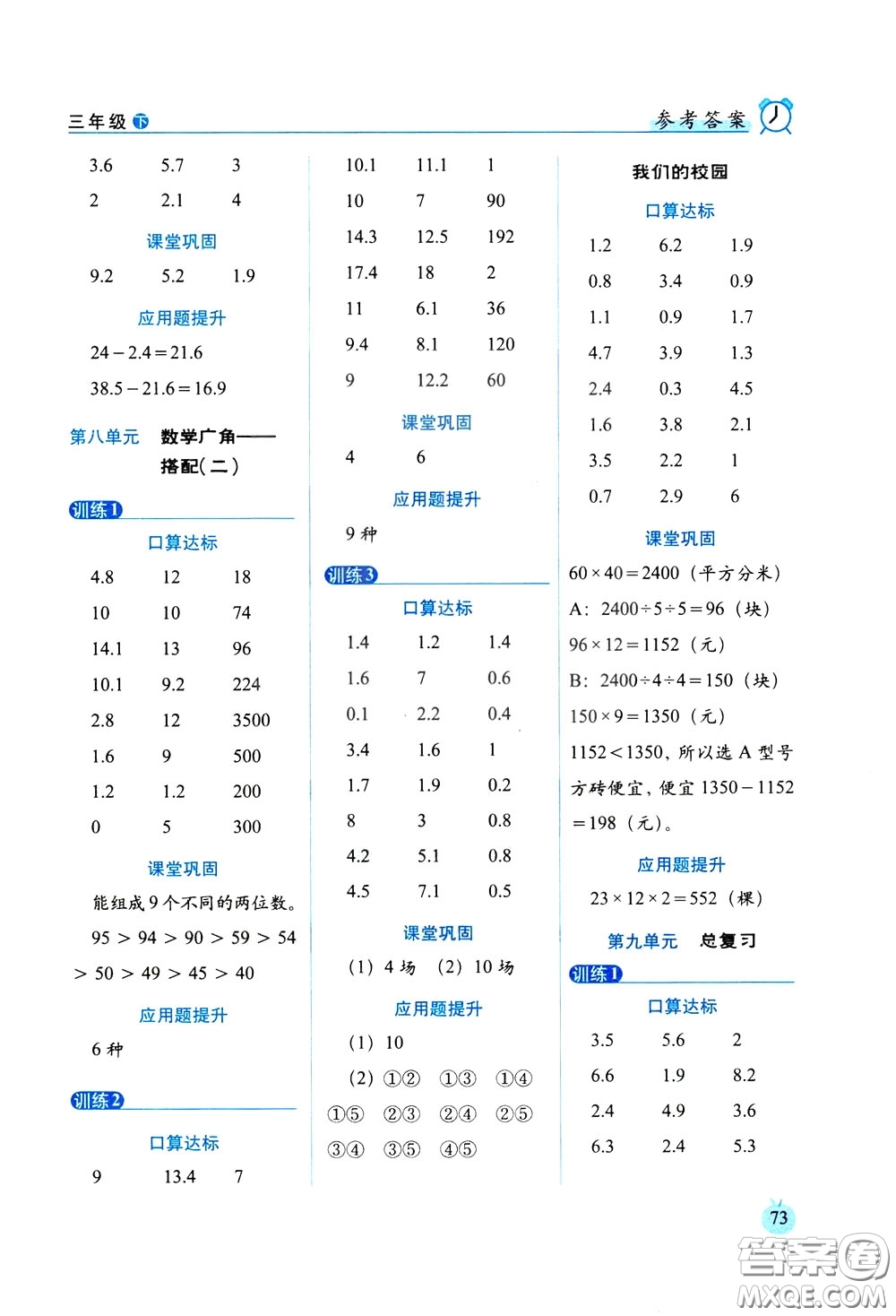 2020年小學數(shù)學培優(yōu)版口算達標天天練三年級下人教課標版參考答案