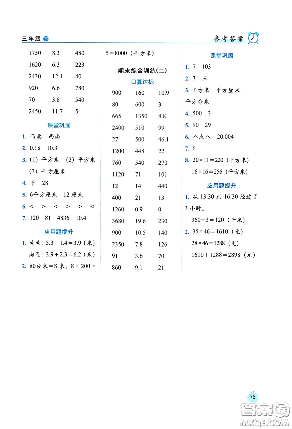 2020年小學數(shù)學培優(yōu)版口算達標天天練三年級下人教課標版參考答案