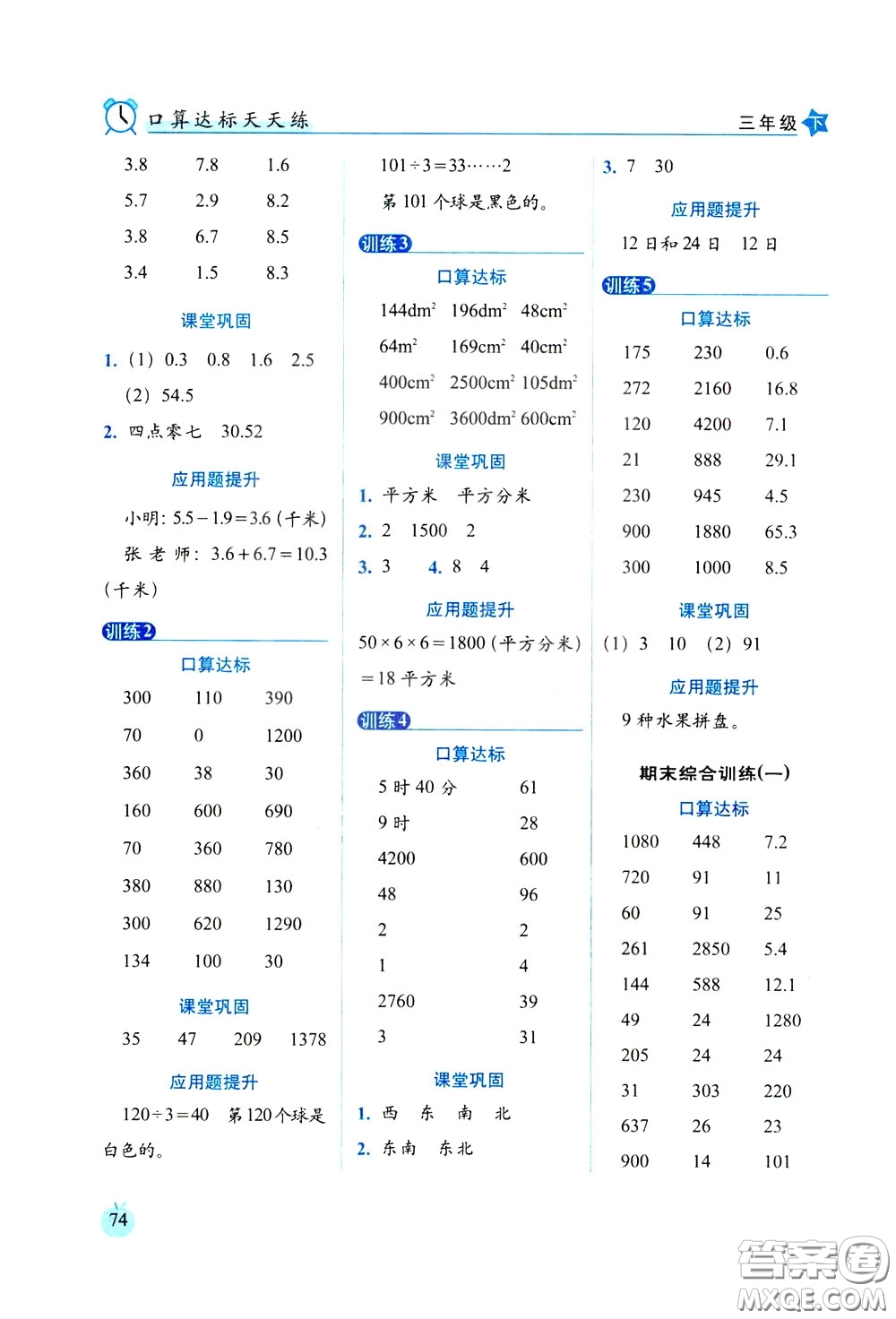 2020年小學數(shù)學培優(yōu)版口算達標天天練三年級下人教課標版參考答案