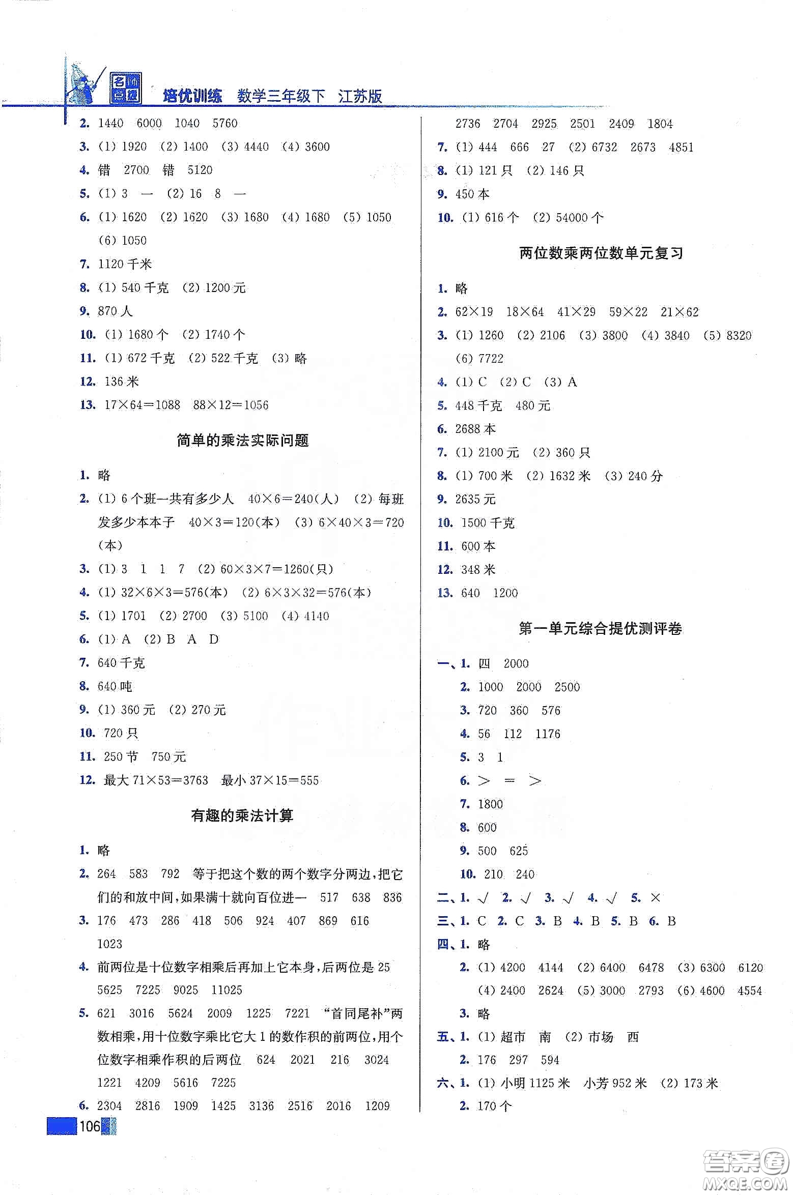 東南大學(xué)出版社2020名師點撥培優(yōu)訓(xùn)練三年級數(shù)學(xué)下冊江蘇版答案