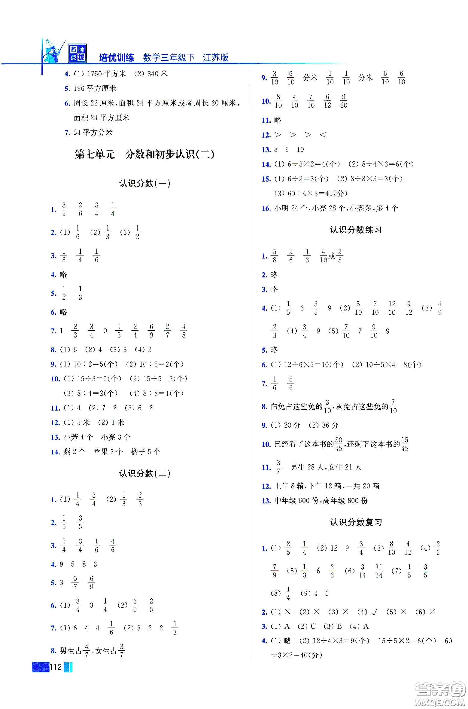 東南大學(xué)出版社2020名師點撥培優(yōu)訓(xùn)練三年級數(shù)學(xué)下冊江蘇版答案