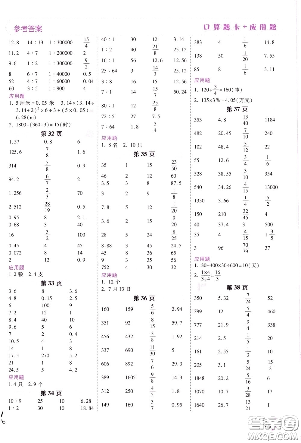 2020年倍速學習法口算題卡加應用題一日一練數(shù)學六年級下RJ人教版參考答案