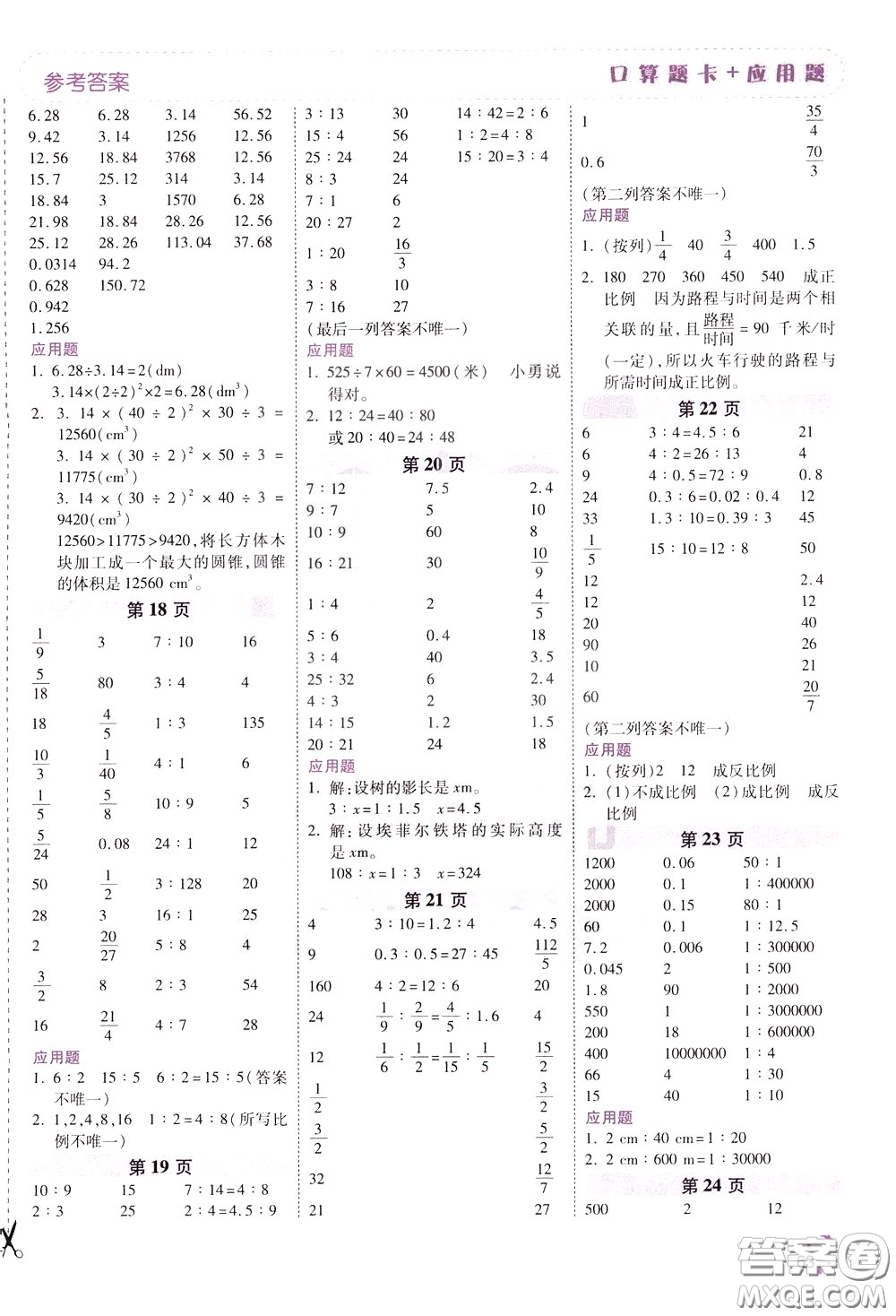 2020年倍速學習法口算題卡加應用題一日一練數(shù)學六年級下RJ人教版參考答案